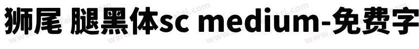 狮尾 腿黑体sc medium字体转换